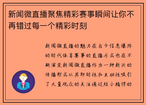 新闻微直播聚焦精彩赛事瞬间让你不再错过每一个精彩时刻