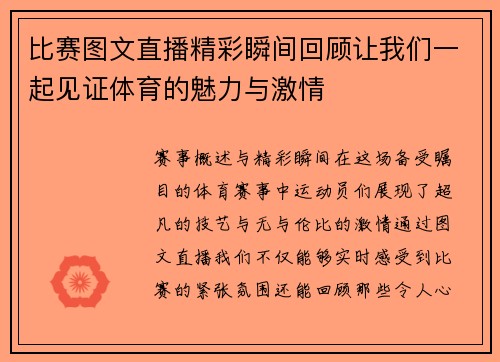 比赛图文直播精彩瞬间回顾让我们一起见证体育的魅力与激情