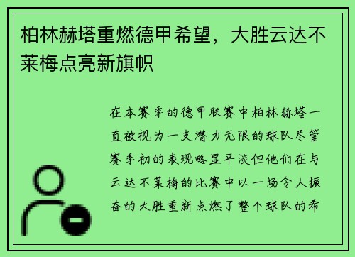 柏林赫塔重燃德甲希望，大胜云达不莱梅点亮新旗帜