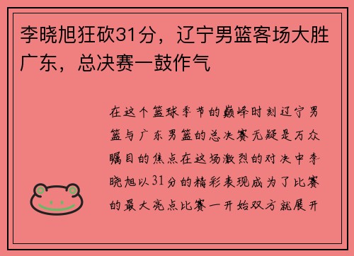 李晓旭狂砍31分，辽宁男篮客场大胜广东，总决赛一鼓作气