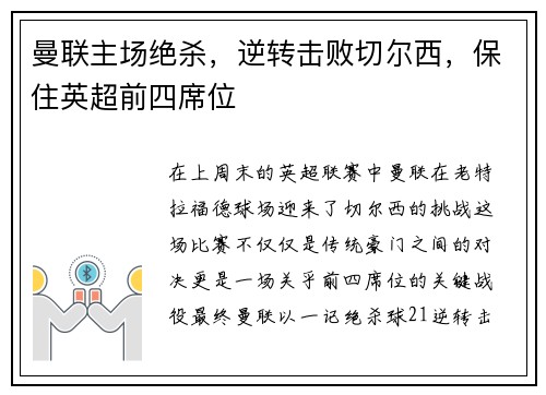 曼联主场绝杀，逆转击败切尔西，保住英超前四席位
