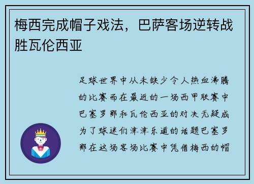 梅西完成帽子戏法，巴萨客场逆转战胜瓦伦西亚