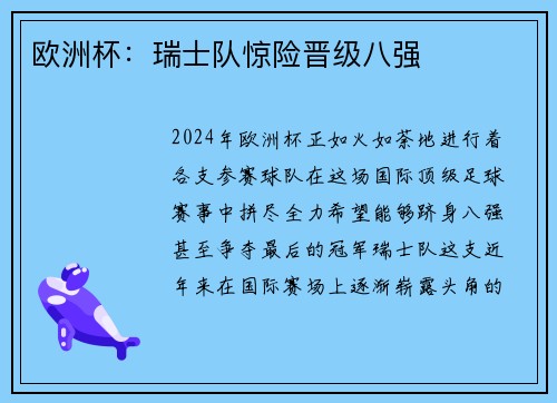 欧洲杯：瑞士队惊险晋级八强