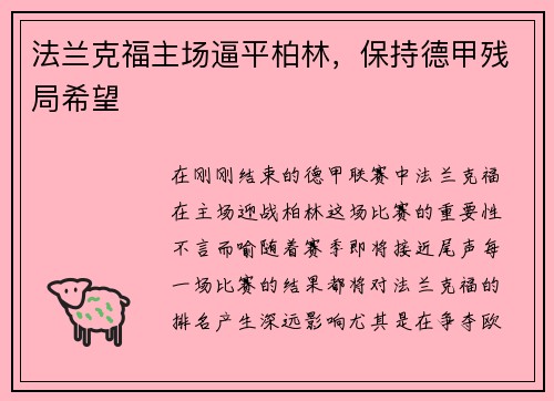 法兰克福主场逼平柏林，保持德甲残局希望