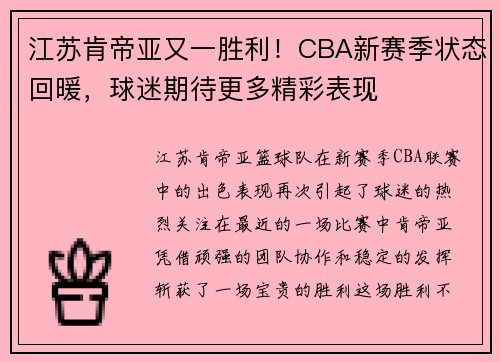 江苏肯帝亚又一胜利！CBA新赛季状态回暖，球迷期待更多精彩表现