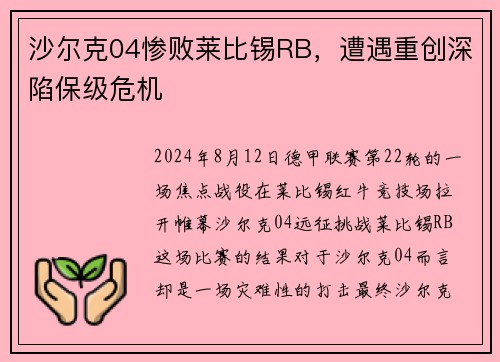 沙尔克04惨败莱比锡RB，遭遇重创深陷保级危机