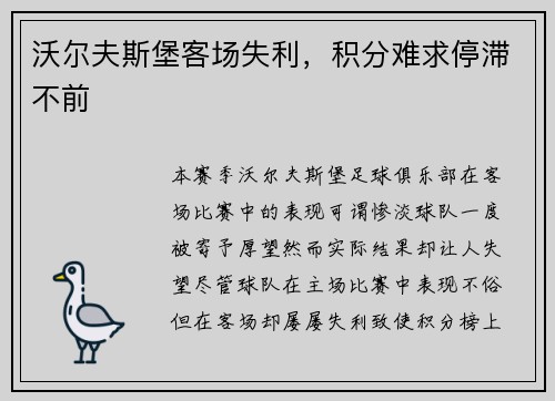 沃尔夫斯堡客场失利，积分难求停滞不前