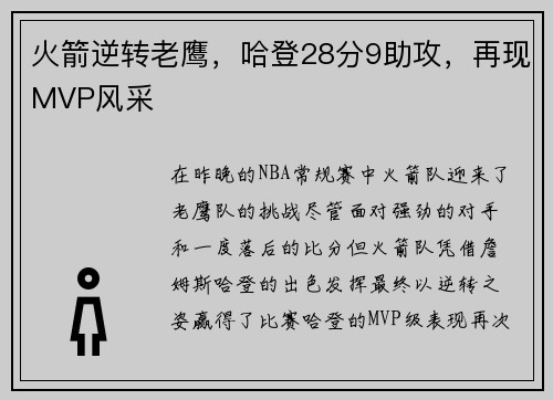 火箭逆转老鹰，哈登28分9助攻，再现MVP风采