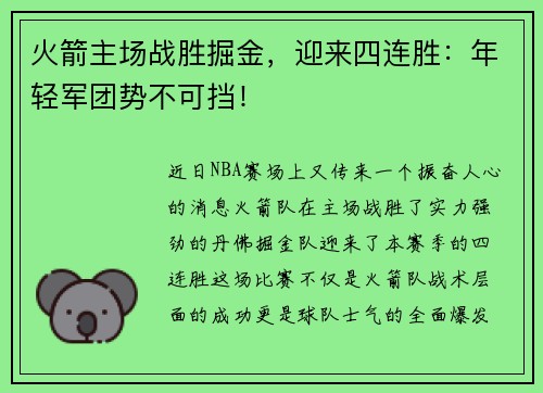 火箭主场战胜掘金，迎来四连胜：年轻军团势不可挡！