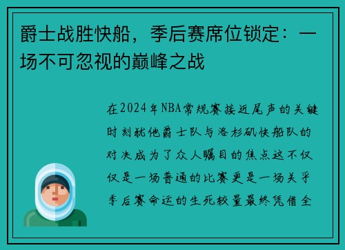 爵士战胜快船，季后赛席位锁定：一场不可忽视的巅峰之战