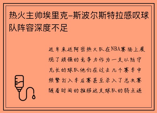 热火主帅埃里克-斯波尔斯特拉感叹球队阵容深度不足