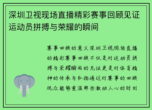 深圳卫视现场直播精彩赛事回顾见证运动员拼搏与荣耀的瞬间
