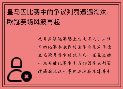 皇马因比赛中的争议判罚遭遇淘汰，欧冠赛场风波再起