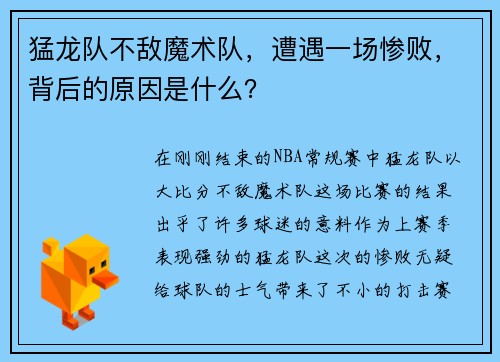 猛龙队不敌魔术队，遭遇一场惨败，背后的原因是什么？