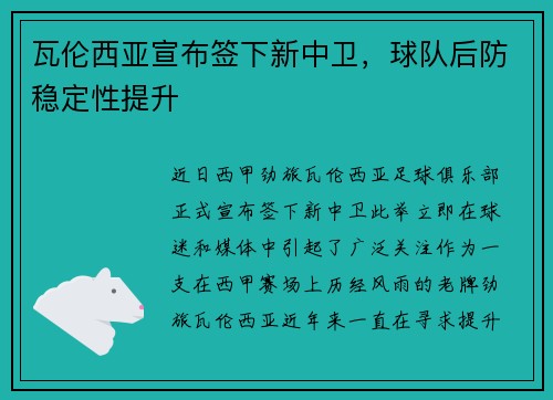 瓦伦西亚宣布签下新中卫，球队后防稳定性提升
