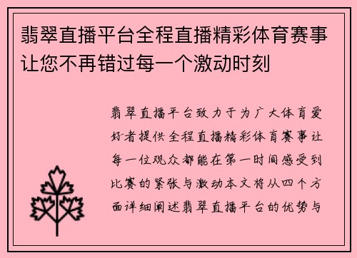 翡翠直播平台全程直播精彩体育赛事让您不再错过每一个激动时刻