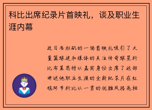 科比出席纪录片首映礼，谈及职业生涯内幕