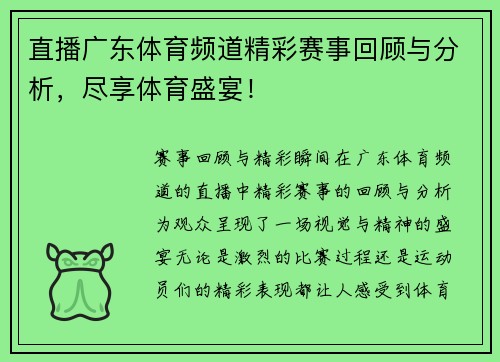 直播广东体育频道精彩赛事回顾与分析，尽享体育盛宴！