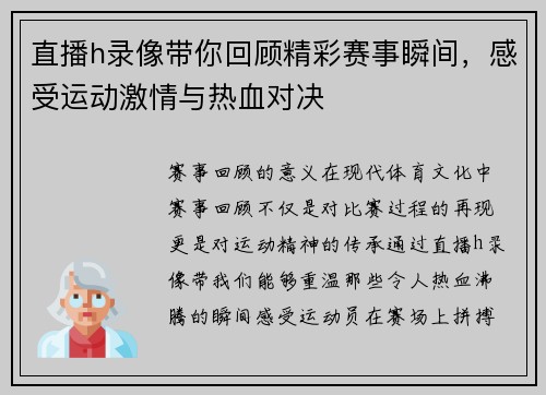 直播h录像带你回顾精彩赛事瞬间，感受运动激情与热血对决