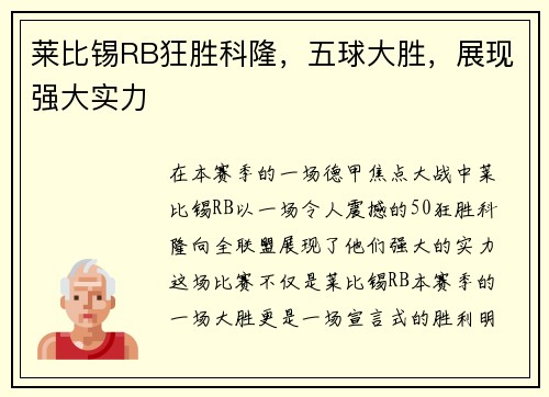 莱比锡RB狂胜科隆，五球大胜，展现强大实力