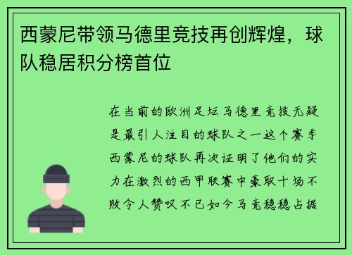 西蒙尼带领马德里竞技再创辉煌，球队稳居积分榜首位