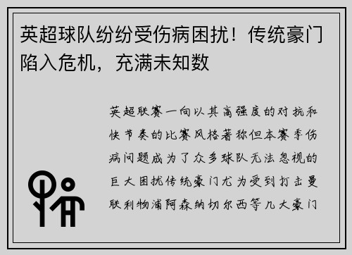 英超球队纷纷受伤病困扰！传统豪门陷入危机，充满未知数