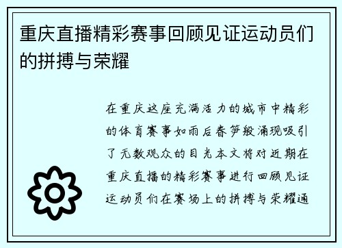 重庆直播精彩赛事回顾见证运动员们的拼搏与荣耀