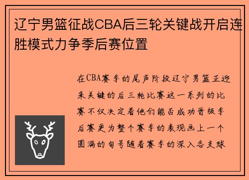 辽宁男篮征战CBA后三轮关键战开启连胜模式力争季后赛位置