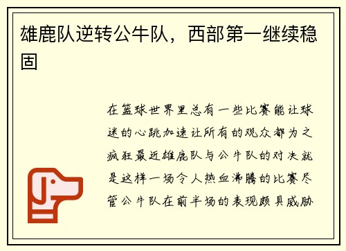 雄鹿队逆转公牛队，西部第一继续稳固