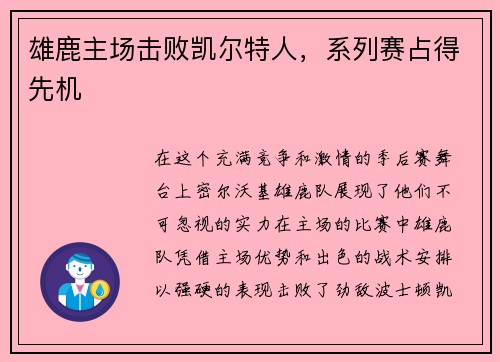 雄鹿主场击败凯尔特人，系列赛占得先机