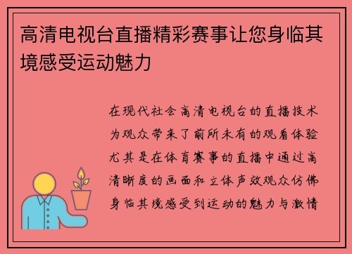 高清电视台直播精彩赛事让您身临其境感受运动魅力