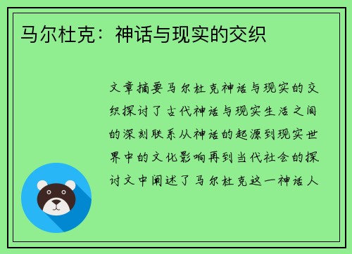 马尔杜克：神话与现实的交织