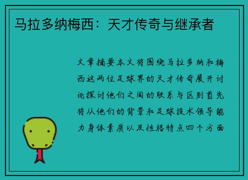 马拉多纳梅西：天才传奇与继承者